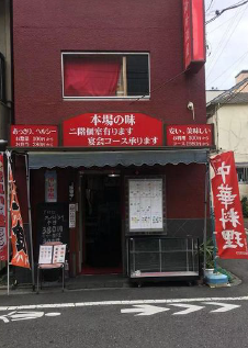 赤土小学校前駅徒歩6分　重飲食可能・造作無償の路面中華料理店居抜き店舗物件